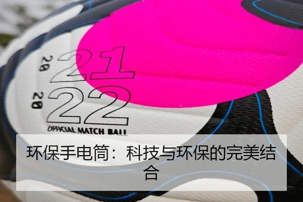 环保手电筒：科技与环保的完美结合