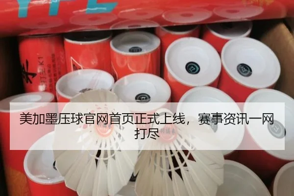 美加墨压球官网首页正式上线，赛事资讯一网打尽